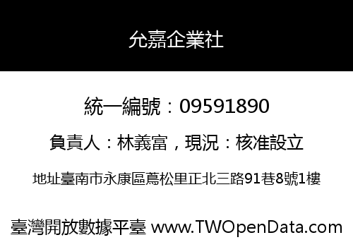 允嘉企業社