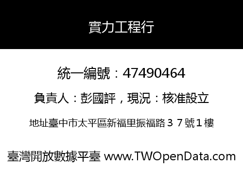 實力工程行