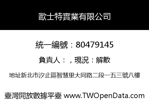 歐士特實業有限公司