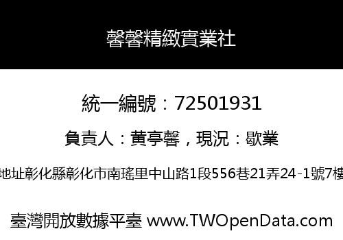 馨馨精緻實業社