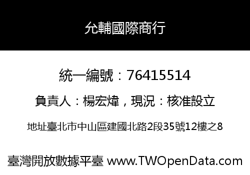 允輔國際商行
