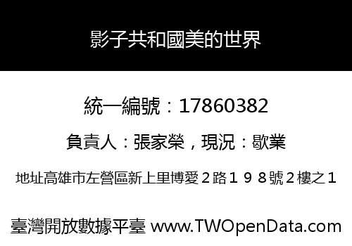 影子共和國美的世界