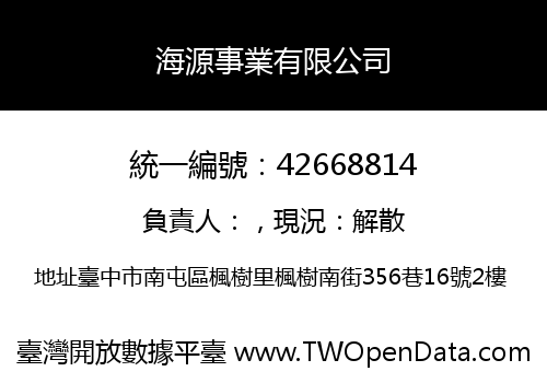 海源事業有限公司