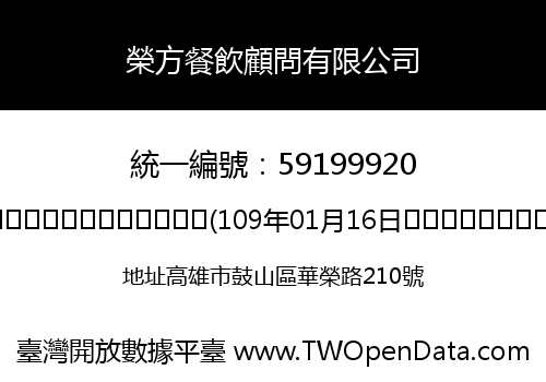 榮方餐飲顧問有限公司