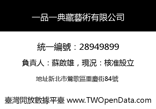 一品一典藏藝術有限公司