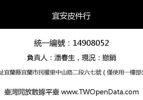 宜安皮件行