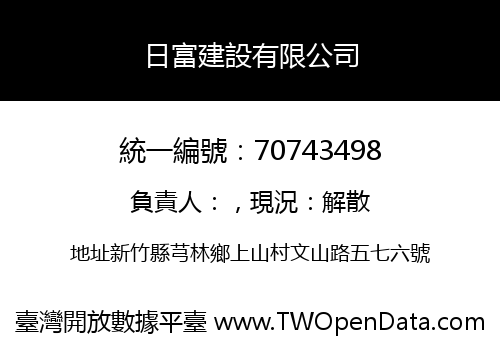 日富建設有限公司