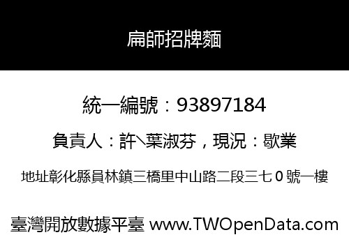 扁師招牌麵