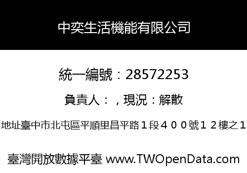 中奕生活機能有限公司