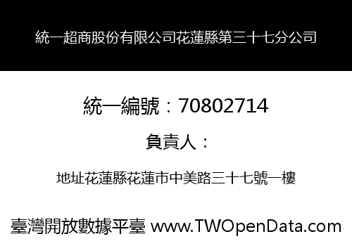 統一超商股份有限公司花蓮縣第三十七分公司