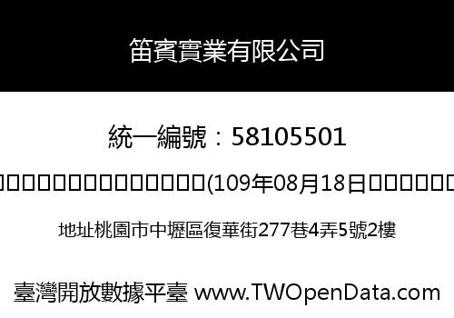 笛賓實業有限公司