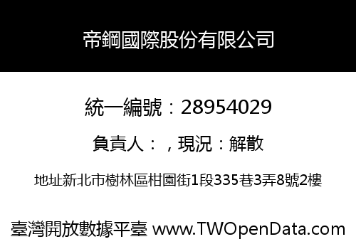 帝鋼國際股份有限公司