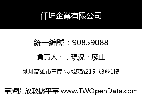 仟坤企業有限公司