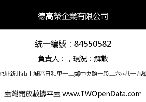 德高榮企業有限公司
