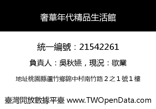 奢華年代精品生活館