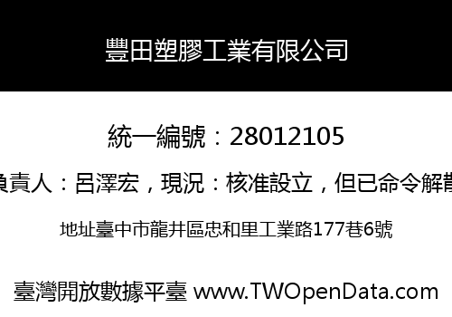 豐田塑膠工業有限公司