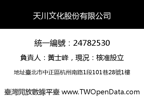 天川文化股份有限公司