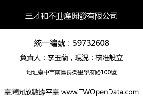 三才和不動產開發有限公司