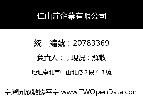 仁山莊企業有限公司
