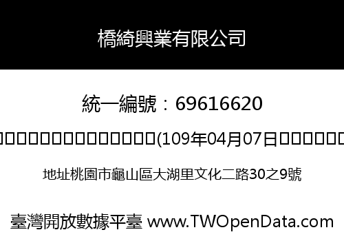 橋綺興業有限公司