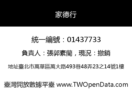 家德行