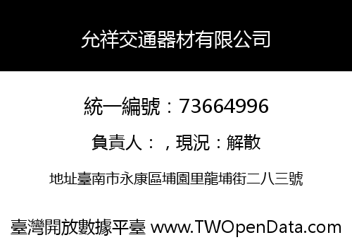 允祥交通器材有限公司