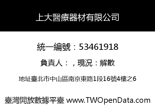 上大醫療器材有限公司