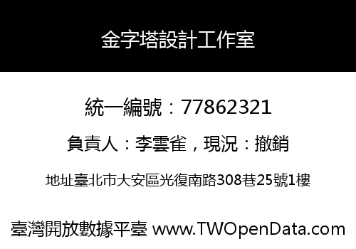 金字塔設計工作室