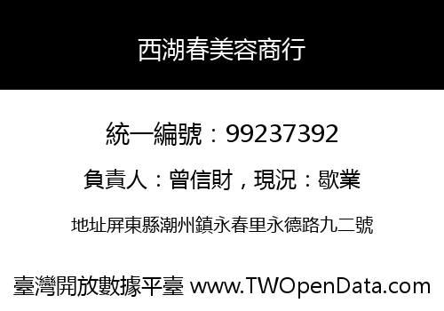 西湖春美容商行