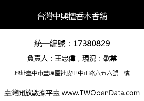台灣中興檀香木香舖