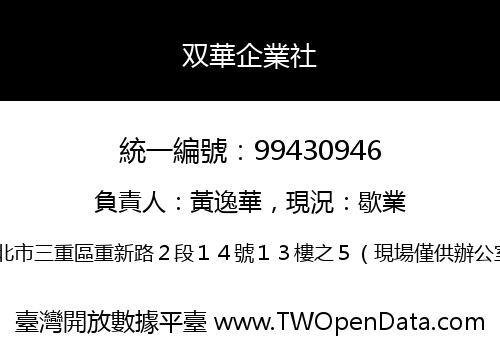 双華企業社