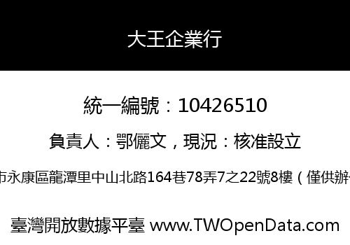 大王企業行