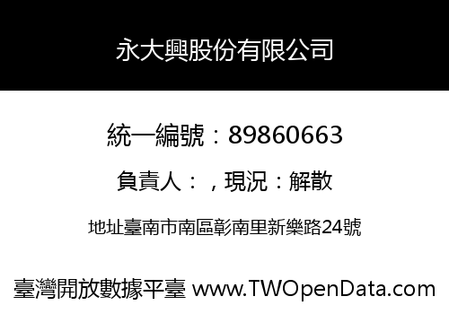 永大興股份有限公司