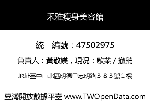 禾雅瘦身美容館