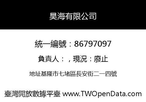 昊海有限公司