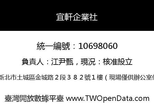 宜軒企業社