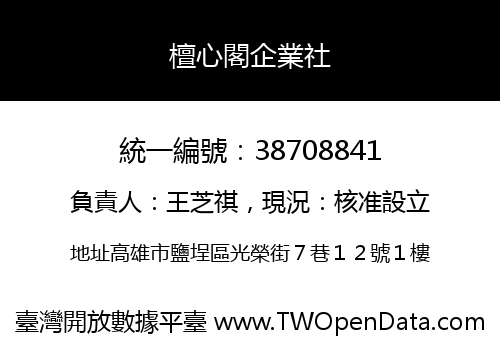 檀心閣企業社