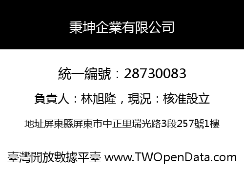 秉坤企業有限公司