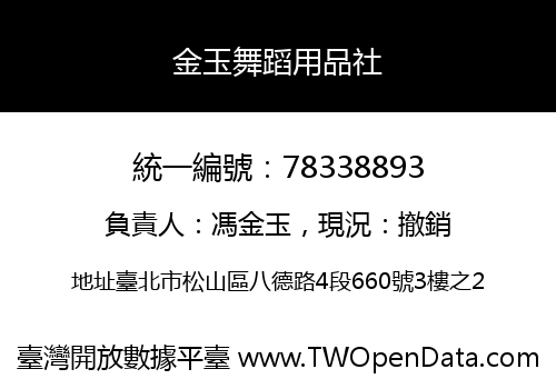 金玉舞蹈用品社