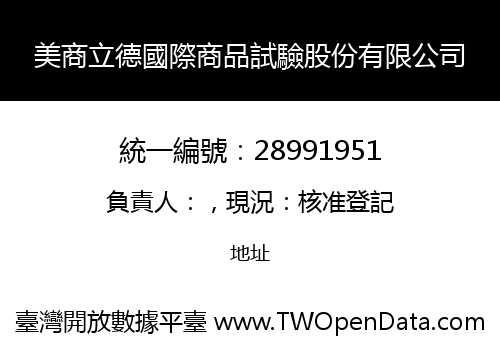 美商立德國際商品試驗股份有限公司