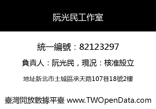 阮光民工作室
