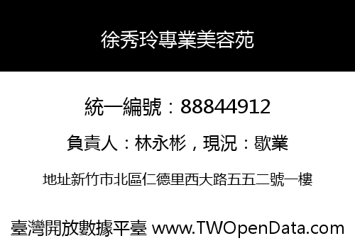 徐秀玲專業美容苑