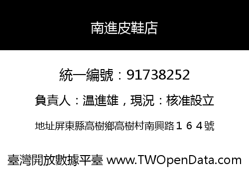 南進皮鞋店