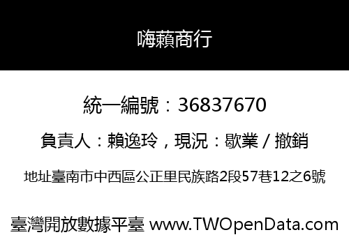 嗨藾商行