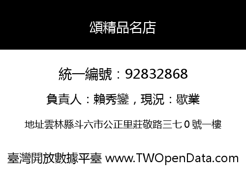 頌精品名店