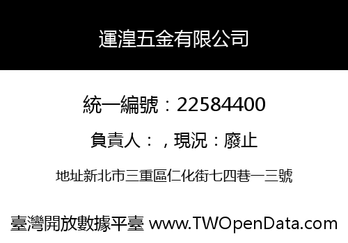 運湟五金有限公司