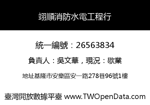 翊順消防水電工程行