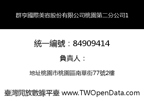 群亨國際美容股份有限公司桃園第二分公司1