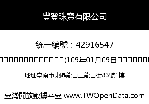 豐登珠寶有限公司