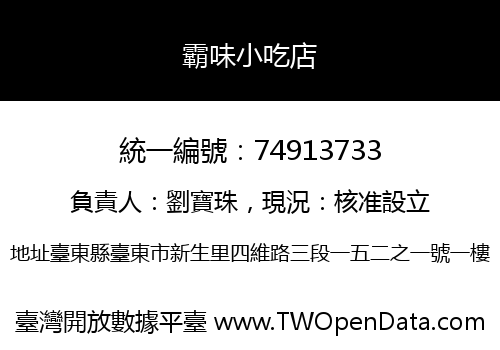 霸味小吃店